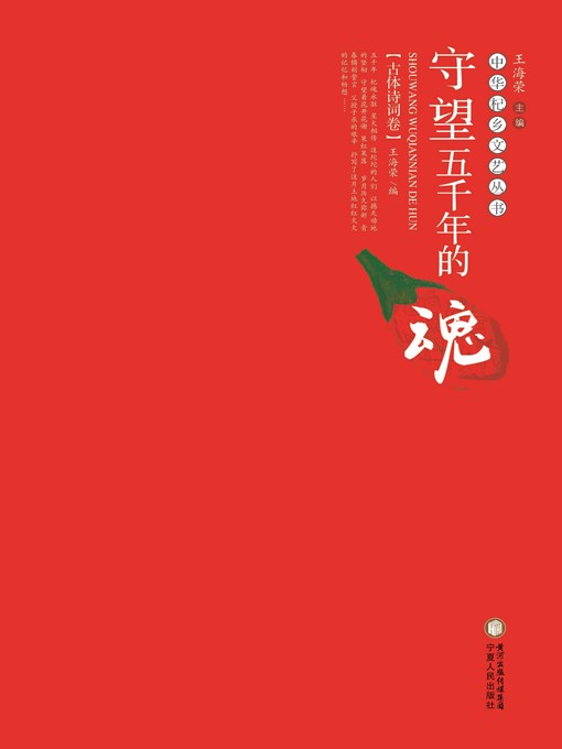 Cover image for 守望五千年的魂·古体诗词卷 (Watching the Soul of Five Thousand Years·Classic Poet Volume)